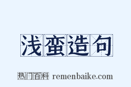浅蛮造句是什么意思的图片